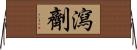 瀉劑 Horizontal Wall Scroll