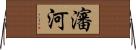瀋河 Horizontal Wall Scroll
