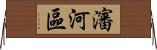 瀋河區 Horizontal Wall Scroll
