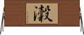 瀔 Horizontal Wall Scroll