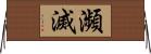 瀕滅 Horizontal Wall Scroll