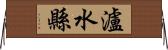 瀘水縣 Horizontal Wall Scroll