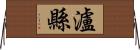 瀘縣 Horizontal Wall Scroll