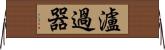 瀘過器 Horizontal Wall Scroll