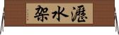 瀝水架 Horizontal Wall Scroll