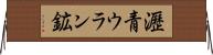 瀝青ウラン鉱 Horizontal Wall Scroll