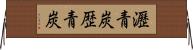 瀝青炭 Horizontal Wall Scroll