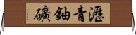 瀝青鈾礦 Horizontal Wall Scroll