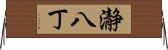 瀞八丁 Horizontal Wall Scroll