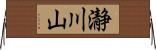 瀞川山 Horizontal Wall Scroll