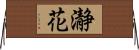 瀞花 Horizontal Wall Scroll