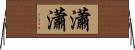瀟瀟 Horizontal Wall Scroll