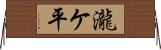 瀧ケ平 Horizontal Wall Scroll