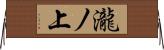 瀧ノ上 Horizontal Wall Scroll