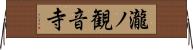瀧ノ観音寺 Horizontal Wall Scroll
