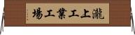 瀧上工業工場 Horizontal Wall Scroll