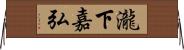 瀧下嘉弘 Horizontal Wall Scroll