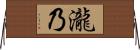 瀧乃 Horizontal Wall Scroll