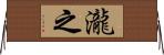 瀧之 Horizontal Wall Scroll