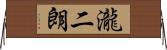 瀧二朗 Horizontal Wall Scroll