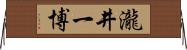 瀧井一博 Horizontal Wall Scroll