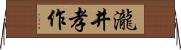 瀧井孝作 Horizontal Wall Scroll