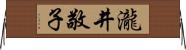 瀧井敬子 Horizontal Wall Scroll