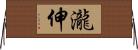 瀧伸 Horizontal Wall Scroll