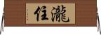 瀧住 Horizontal Wall Scroll
