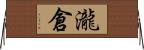 瀧倉 Horizontal Wall Scroll