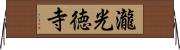 瀧光徳寺 Horizontal Wall Scroll