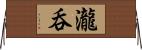 瀧呑 Horizontal Wall Scroll