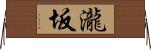 瀧坂 Horizontal Wall Scroll