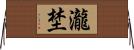 瀧埜 Horizontal Wall Scroll