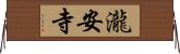 瀧安寺 Horizontal Wall Scroll