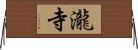 瀧寺 Horizontal Wall Scroll
