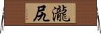 瀧尻 Horizontal Wall Scroll
