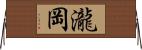 瀧岡 Horizontal Wall Scroll
