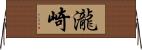 瀧崎 Horizontal Wall Scroll