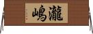 瀧嶋 Horizontal Wall Scroll