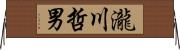 瀧川哲男 Horizontal Wall Scroll