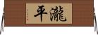 瀧平 Horizontal Wall Scroll