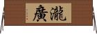 瀧廣 Horizontal Wall Scroll