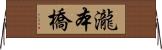 瀧本橋 Horizontal Wall Scroll