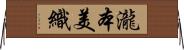 瀧本美織 Horizontal Wall Scroll