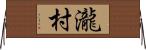 瀧村 Horizontal Wall Scroll