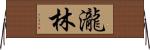 瀧林 Horizontal Wall Scroll