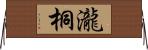 瀧桐 Horizontal Wall Scroll