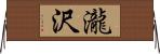 瀧沢 Horizontal Wall Scroll