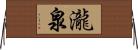 瀧泉 Horizontal Wall Scroll